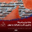 ردپای جغرافیا در مناقشات جهانی؛ از ایران تا اوکراین و تایوان و جنگ ایران و آمریکا؛ یادآوری «قدرتِ جغرافیا» به جهان