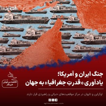 ردپای جغرافیا در مناقشات جهانی؛ از ایران تا اوکراین و تایوان و جنگ ایران و آمریکا؛ یادآوری «قدرتِ جغرافیا» به جهان