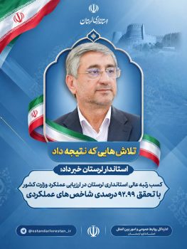 استانداری لرستان در ارزیابی عملکرد وزارت کشور، در جایگاه عالی قرار گرفت/ تحقق بیش از ۹۲درصدی شاخص‌های عملکردی