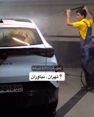 کارواش اختصاصی پولدارها